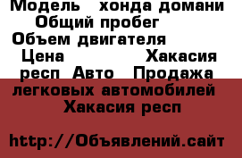  › Модель ­ хонда домани › Общий пробег ­ 300 › Объем двигателя ­ 1 500 › Цена ­ 130 000 - Хакасия респ. Авто » Продажа легковых автомобилей   . Хакасия респ.